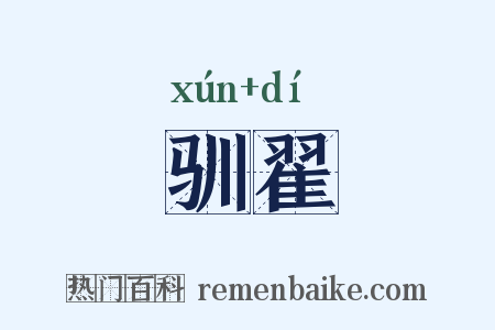 驯翟是什么意思的图片